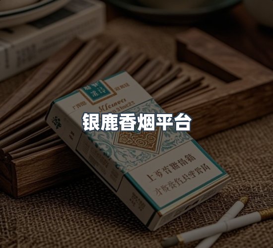 关于银鹿香烟平台